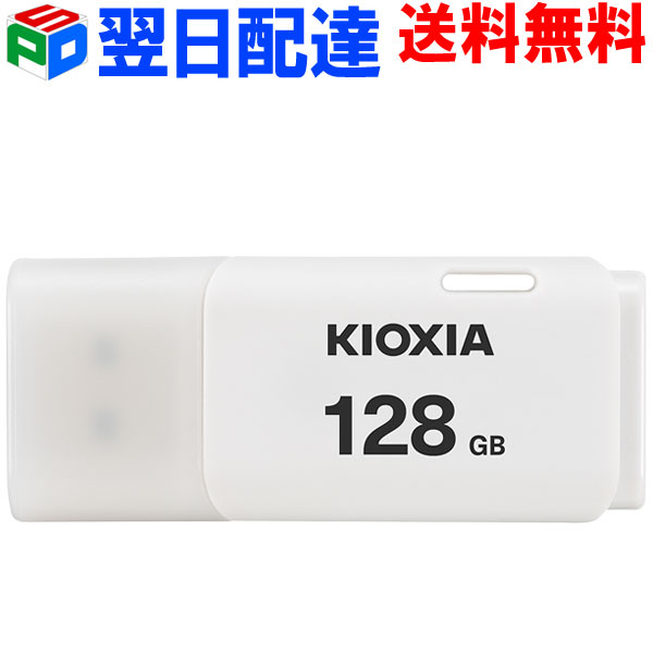 USBメモリ 128GB USB2.0 日本製 KIOXIA TransMemory U202 キャップ式 ホワイト 海外パッケージ LU202W128GG4