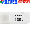 USBメモリ 128GB USB2.0 日本製【翌日配達送料無料】 KIOXIA（旧東芝メモリー）TransMemory U202 キャップ式 ホワイト 海外パッケージ ..