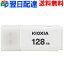 USB 128GB USB2.0 ã̵ KIOXIA TransMemory U202 å׼ ۥ磻 LU202W128GG4 ѥå