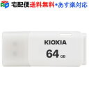 【お買い物マラソン限定ポイント5倍】USBメモリ 64GB USB2.0 日本製 KIOXIA TransMemory U202 キャップ式 ホワイト LU202W064GG4 海外パッケージ 宅配便送料無料 あす楽対応