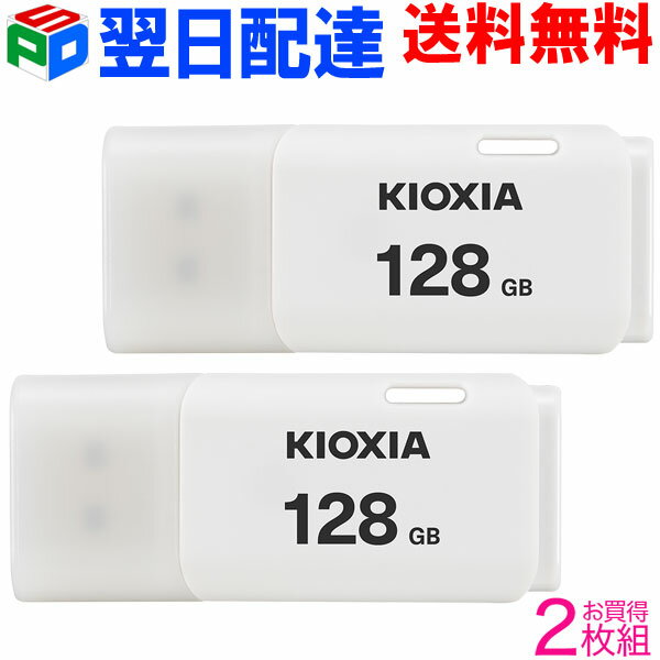 お買得2枚組 USBメモリ 128GB USB2.0 日本製 KIOXIA TransMemory U202 キャップ式 ホワイト 海外パッケージ LU202W128GG4