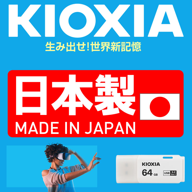 USBメモリ 64GB USB3.2 Gen1 日本製【翌日配達送料無料】 KIOXIA TransMemory U301 キャップ式 ホワイト LU301W064GC4 海外パッケージ 3