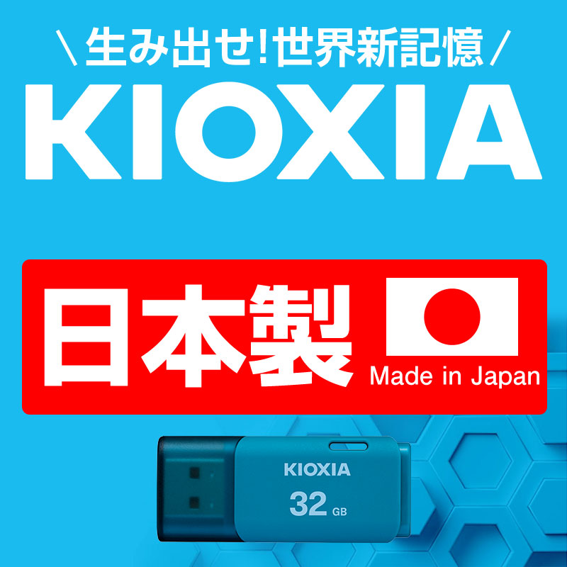 USBメモリ 32GB 日本製 KIOXIA【翌日配達送料無料】 USB2.0 TransMemory U202 ブルー 海外パッケージ LU202L032GG4 3