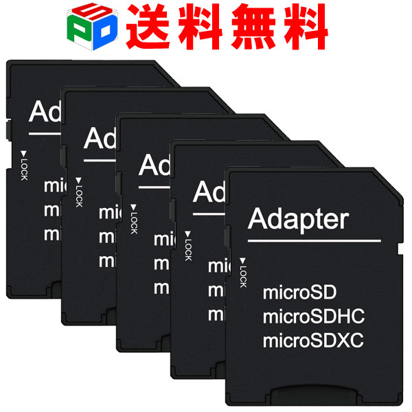 お買得5枚組microSD/microSDHCカード/microSDXCカード TO SDカード 変換アダプタ 企業向けバルク品 送料無料