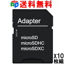 お買得10枚組microSD/microSDHCカード/microSDXCカード TO SDカード 変換アダプタ 企業向けバルク品 送料無料