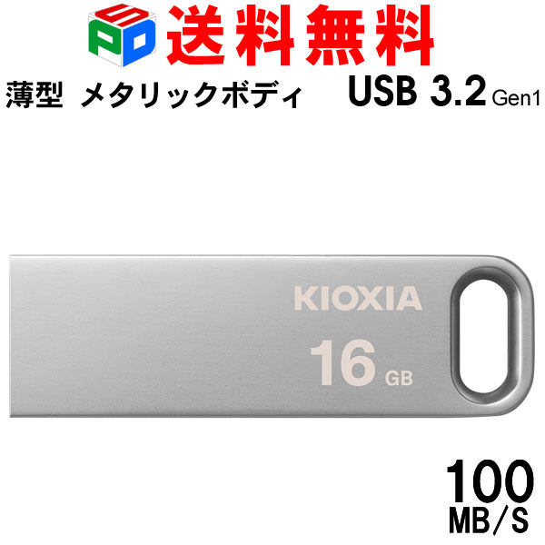 USBメモリ 16GB USB3.2 Gen1 KIOXIA TransMemory U366 R:100MB/s 薄型 スタイリッ...