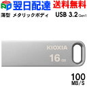 【30日限定ポイント5倍】USBメモリ 16GB USB3.2 Gen1 【翌日配達送料無料】KIOXIA（旧東芝メモリー）TransMemory U366 R:100MB/s 薄型 スタイリッシュ メタリックボディ 海外パッケージ LU366S016GC4