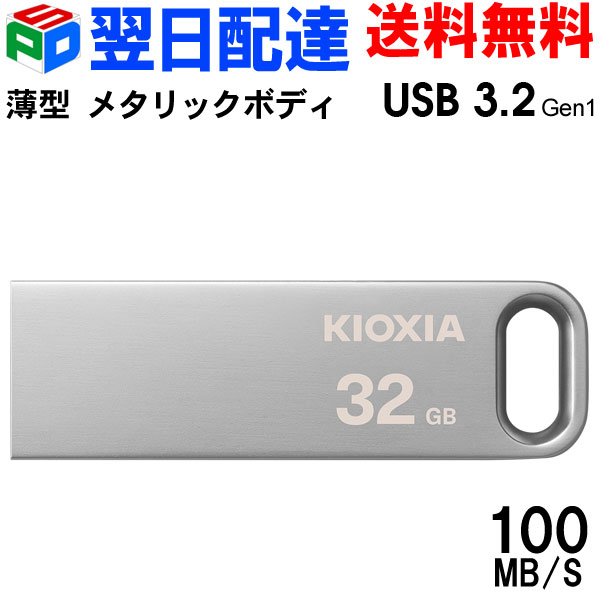 USBメモリ 32GB USB3.2 Gen1 【翌日配達送料無料】KIOXIA TransMemory U366 R:100MB/s 薄型 スタイリッシュ メタリッ…