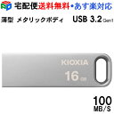 【30日限定ポイント5倍】USBメモリ 16GB USB3.2 Gen1 KIOXIA（旧東芝メモリー） TransMemory U366 R:100MB/s 薄型 スタイリッシュ メタリックボディ 海外パッケージ 宅配便送料無料 あす楽対応 LU366S016GC4