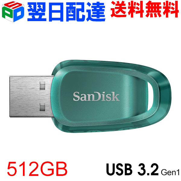 USBメモリ 512GB サンディスク SanDisk【翌日配達送料無料】 Ultra Eco USB3.2 Gen1 Flash Drive R:100MB/s 海外パッケージ SDCZ96-512G-G46