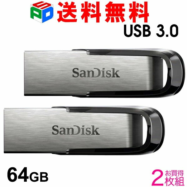 お買得2枚組 USBメモリ 64GB SanDisk Ultra Flair USB3.0対応 超高速 R:150MB/s パッケージ品 送料無料 SDCZ73-064G-G46