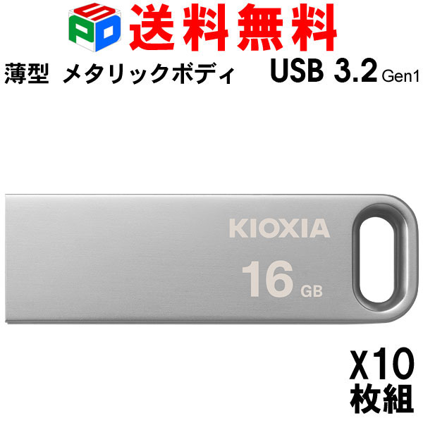 お買得10枚組 USBメモリ 16GB USB3.2 Gen1 【翌日配達送料無料】KIOXIA TransMemory U366 R:100MB/s 薄型 スタイリッ…