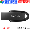 【お買い物マラソン限定ポイント5倍】USBメモリ 64GB USB3.2 Gen1 SanDisk Ultra Curve R:100MB/s 【翌日配達送料無...