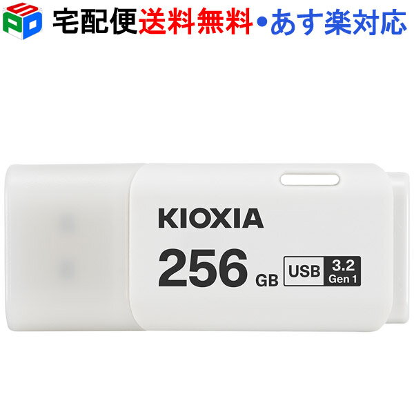 USBメモリ 256GB USB3.2 Gen1 日本製 KIOXIA TransMemory U301 キャップ式 ホワイト LU301W256GC4 海外パッケージ 宅配便送料無料 あす楽対応