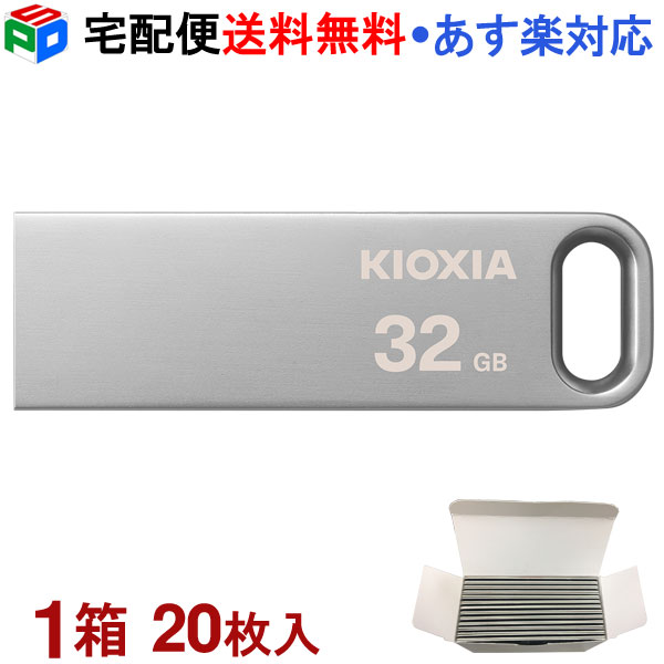 1箱（20枚入）USBメモリ 32GB USB3.2 Gen1 KIOXIA TransMemory U366 R:100MB/s 薄型 スタイリッシュ メタリックボディ 海外パッケージ KXUSB32G-LU366SC4-20SET 宅配便送料無料 あす楽対応 LU366S032GC4