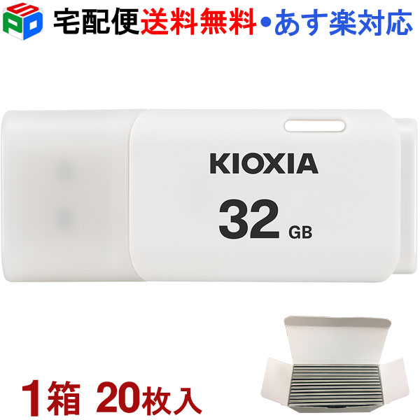 1箱 20枚入 USBメモリ 32GB USB2.0 日本製 KIOXIA TransMemory U202 キャップ式 ホワイト 海外パッケージKXUSB32G-LU202WGG4-20SET 宅配便送料無料 あす楽対応 LU202W032GG4