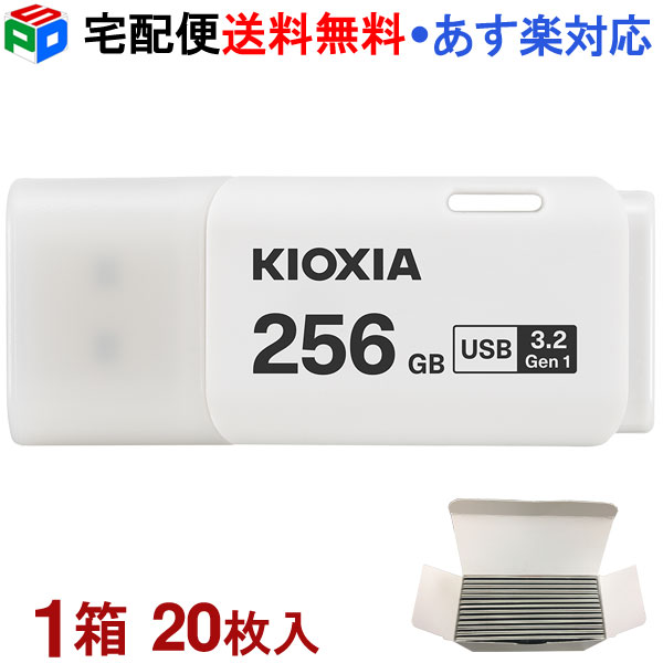 1箱（20枚入）！USBメモリ 256GB USB3.2 Gen1 日本製 KIOXIA TransMemory U301 キャップ式 ホワイト 海外パッケージ KXUSB256G-LU301WC4-20SET 宅配便送料無料 あす楽対応 LU301W256GC4