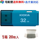 1箱（20枚入）USBメモリ 32GB 日本製 KIOXIA（旧東芝メモリー） USB2.0 TransMemory U202 ブルー 海外パッケージ KXUSB32G-LU202LGG4-20SET 宅配便送料無料 あす楽対応 LU202L032GG4