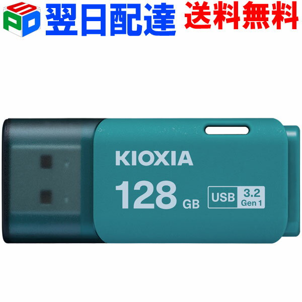 USBメモリ 128GB USB3.2 Gen1 日本製 KIOXIA TransMemory U301 キャップ式 ライトブルー 海外パッケージ LU301L128GC4