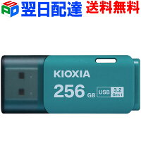 USBメモリ 256GB USB3.2 Gen1 日本製【翌日配達送料無料】 KIOXIA TransMemory U30...