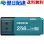 USBメモリ 256GB USB3.2 Gen1 日本製【翌日配達送料無料】 KIOXIA（旧東芝メモリー）TransMemory U301 キャップ式 ライトブルー 海外パッケージ LU301L256GC4