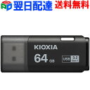 USBメモリ 64GB USB3.2 Gen1 日本製【翌日配達送料無料】 KIOXIA TransMemory U301 キャップ式 USB-Aタイプ シンプ...