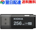 USBメモリ 256GB USB3.2 Gen1 日本製【翌日配達送料無料】 KIOXIA TransMemory U301 キャップ式 USB-Aタイプ シンプル 小型 ブラック 海外パッケージ LU301K256GC4