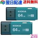 お買得2枚組 USBメモリ 64GB USB3.2 Gen1 日本製【翌日配達送料無料】 KIOXIA（旧東芝メモリー）TransMemory U301 キャップ式 ライトブルー 海外パッケージ LU301L064GC4