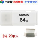 1箱（20枚入 ）！USBメモリ 64GB USB2.0 日本製 KIOXIA TransMemory U202 キャップ式 ホワイト 海外パッケージ KXUSB64G-LU202WC4-20SET 宅配便送料無料 あす楽対応 LU202W064GC4