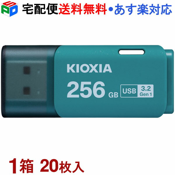 1箱（20枚入）！USBメモリ 256GB USB3.2 Gen1 日本製 KIOXIA TransMemory U301 キャップ式 ライトブルー 海外パッケージ KXUSB256G-LU301LC4-20SET 宅配便送料無料 あす楽対応 LU301L256GC4