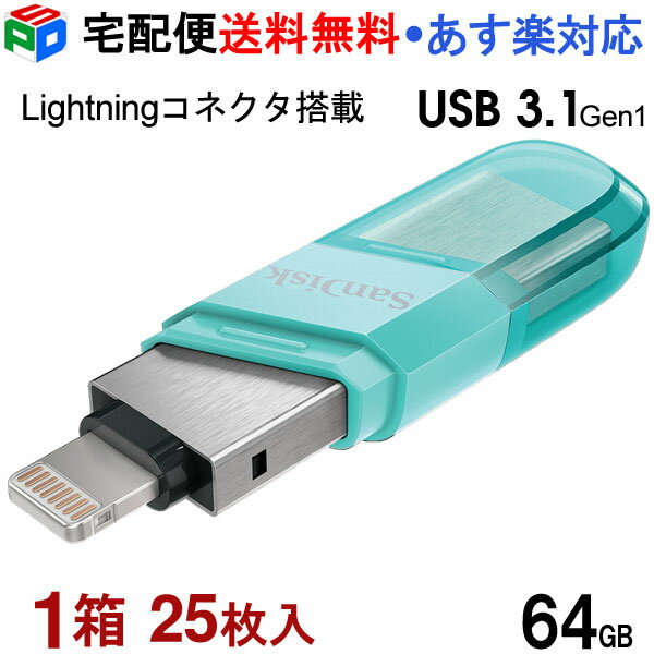 1箱（25枚入）！USBメモリ 64GB iXpand Flash Drive Flip SanDisk サンディスク iPhone iPad/PC用 Lightning USB3.1-A キャップ式 SAUSB64G-IX90N-GN6NK-25SET 海外パッケージ 宅配便送料無料 あす楽対応 SDIX90N-064G-GN6NK