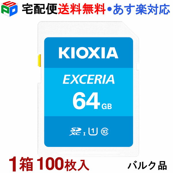 1箱 100枚入 SDXCカード 64GB SDカード 日本製 KIOXIA EXCERIA Class10 UHS-I U1 R:100MB/s 企業向けバルク品 KXSD64G-BULK-100SET 宅配便送料無料 あす楽対応 SD-K64G3K2A