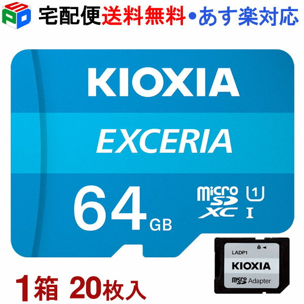 1箱（20枚入）！マイクロSDカードmicroSDXC 64GB KIOXIA EXCERIA UHS-I U1 FULL HD対応 R:100MB/s SD変換アダプター付 Nintendo Switch動作確認済 海外パッケージ KXTF64G-LMEX1LGG2-20SET 宅配便送料無料 あす楽対応 LMEX1L064GG2