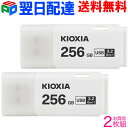 お買得2枚組 USBメモリ 256GB USB3.2 Gen1 日本製【翌日配達送料無料】 KIOXIA TransMemory U301 キャップ式 ホワイト LU301W256GC4 海外パッケージ