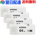 お買得4枚組 USBメモリ 64GB USB3.2 Gen1 日本製【翌日配達送料無料】 KIOXIA TransMemory U301 キャップ式 ホワイト ...