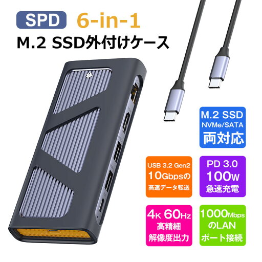 【お買い物マラソンポイント5倍】SPD 6-in-1 M.2 SSD外付けケース 10Gbps USB3.2 Gen2 USB Cハブ M.2 NVMe/SATA SSDリーダー PD3.0 100W急速充電 HDMI 4K 60Hz RJ45 LANポート【翌日配達送料無料】 【お買い物マラソンポイント5倍】SPD 6-in-1 M.2 SSD外付けケース 10Gbps USB3.2 Gen2 USB Cハブ M.2 NVMe/SATA SSDリーダー PD3.0 100W急速充電 HDMI 4K 60Hz RJ45 LANポート【翌日配達送料無料】