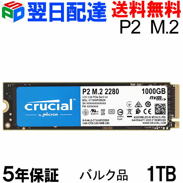 Crucial P2 1TB 3D NAND NVMe PCIe M.2 SSD【5年保証 翌日配達送料無料】CT1000P2SSD8 企業向けバルク品