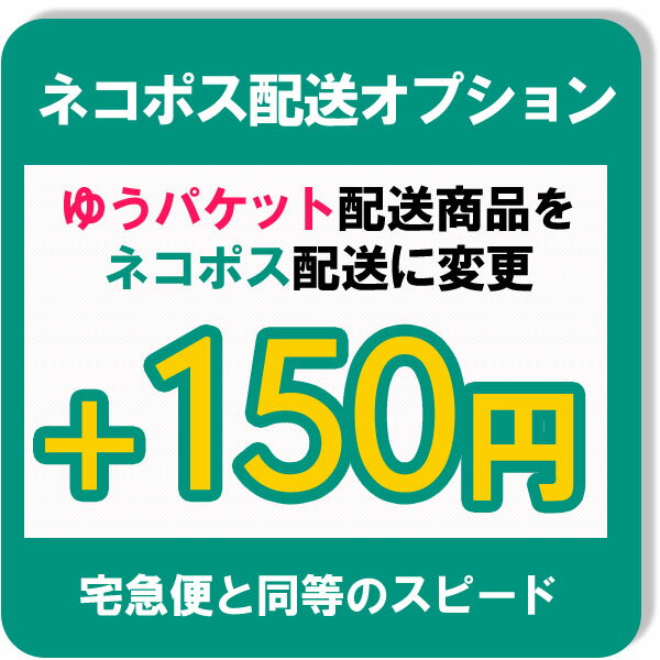 ネコポス配送オプション+150円