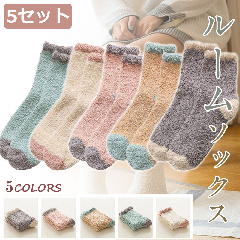 乐天商城 - 【お買い物マラソンポイント5倍】5足セット ソックス ルームソックス もこもこ靴下 暖かい靴下 ソックス 寒さ対策 レディース【翌日配達送料無料】
