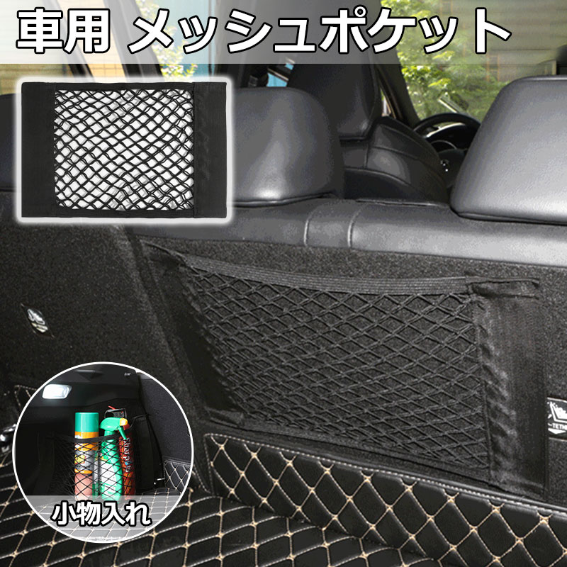 【1日限定ポイント5倍】トランクネットポケット 車用メッシュポケット 車載収納ポケット 収納 メッシュネット 小物入れ【翌日配達送料無料】