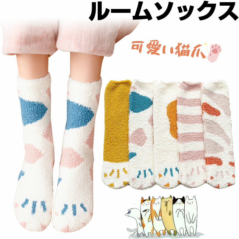 ルームソックス 猫爪 もこもこソックス 靴下 ソックス 暖かい 防寒 可愛い 冬 レディース【翌日配達送料無料】 秋冬応援
