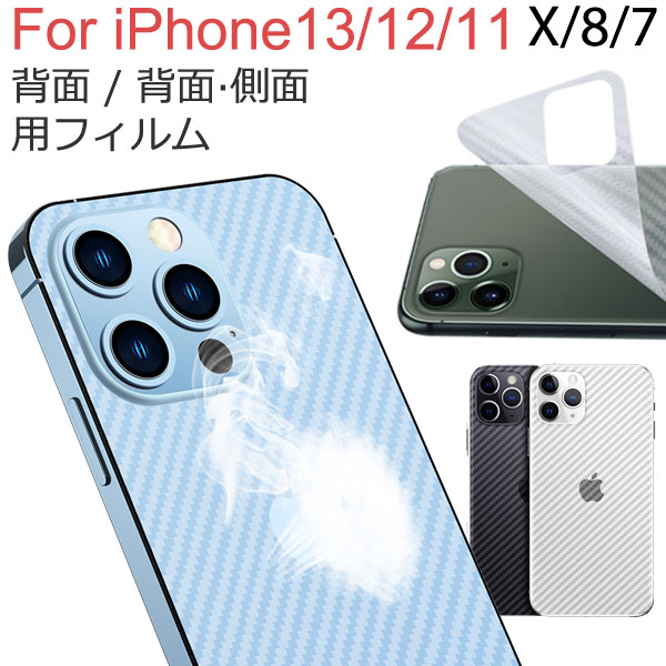 【20日限定ポイント5倍】iPhone 13シリーズ iPhone 12シリーズ iPhone7/7 Plus iPhone8/8 Plus iPhone X用 背面フィルム 【翌日配達送料無料】 背面保護フィルム