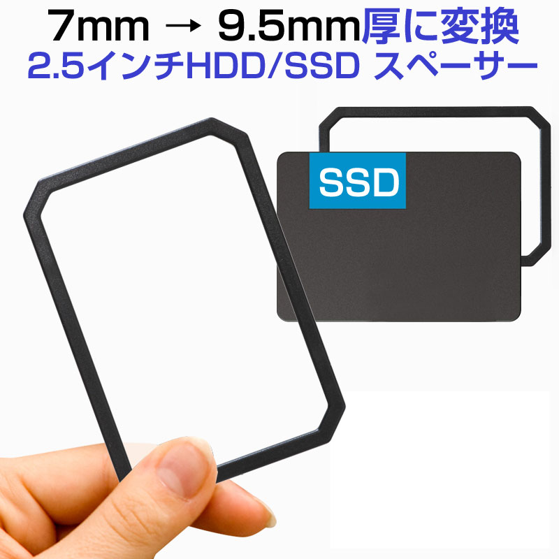 7mm → 9.5mm厚に変換 2.5インチHDD/SSD 