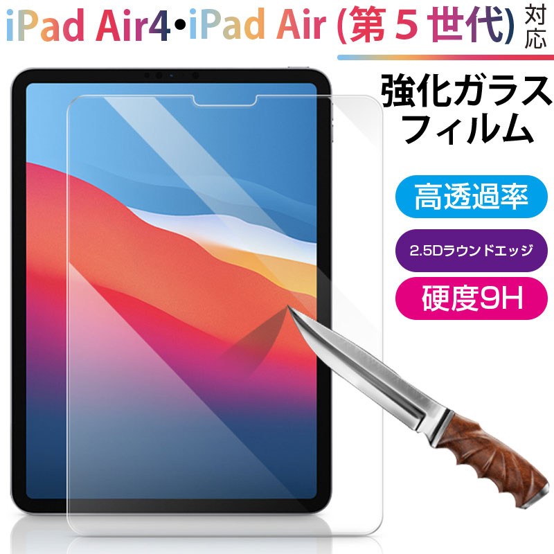 iPad Air4/iPad Air (第 5 世代)2022対応 ガラスフィルム 液晶保護 強化ガラスフィルム 液晶フィルム【翌日配達送料無料】