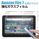 【スーパーSALE限定特価】Amazon Fire 7 第12世代 Fire 7 2022年モデル対応 液晶保護フィルム ガラスフィルム 強化ガラス 2.5D【...