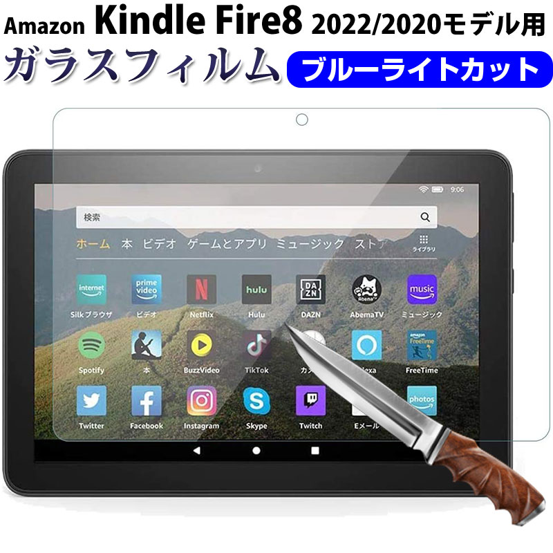 【お買い物マラソン限定ポイント5倍】Fire HD8(2020/2022モデル)/Fire HD8 Plus(2020/2022モデル)用 液晶保護フィルム 強化ガラスフィルム ブルーライトカット ガラスフィルム【翌日配達送料無料】