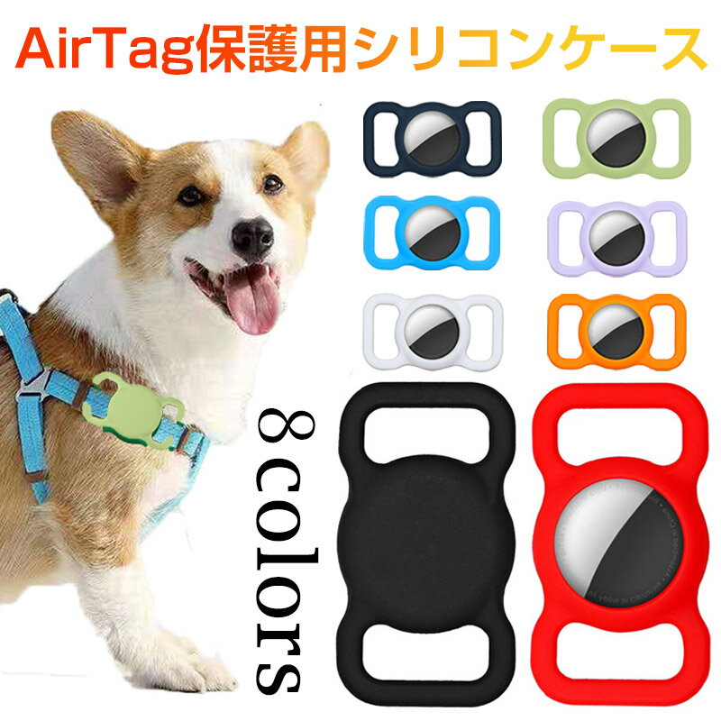 AirTagケース ペットの首輪用 AirTagシリコンケース AirTagカバー アップルエアタグ用保護カバー シリコンケース【翌日配達送料無料】 スーパーSALE