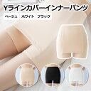 【5日限定ポイント5倍】ショーツ Yラインカバー ペチパンツ ペチコート ペチショーツ インナーパンツ 薄手 下着 アンダーパンツ【翌日配達送料無料】UC-06...