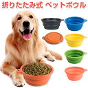 【30日-1日限定ポイント5倍】ペットボウル 折り畳み式 ペット食器 犬 猫 ペット用品 カラビナ付き フードボウル シリコンボウル 【翌日配達送料無料】