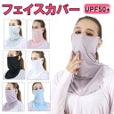 【お買い物マラソン限定ポイント5倍】フェイスカバー UVカット UPF50+ 冷感 ネックカバー フェイスガード 耳掛け 日よけ フェイスマスク アウトドア【翌...